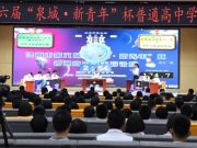 济南市第六届“泉城·新青年”杯普通高中学生辩论赛圆满落幕