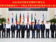 山东省高等教育管理科学研究会 高等教育助推新质生产力发展暨高等教育研究院理事会成立座谈会 在山东外事职业大学召开