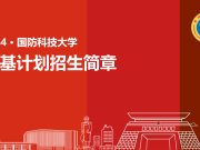 国防科技大学2024年强基计划招生简章