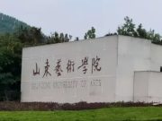 山东艺术学院2024年本科校考专业招生简章