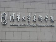 清华大学2024年艺术类专业（美术学院）本科招生简章