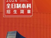 浙江音乐学院2024年全日制本科招生简章