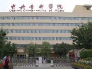 中央音乐学院2024年本科招生简章