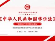 中华人民共和国学位法