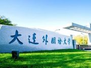大连外国语大学SQA-AD3+1国际本科