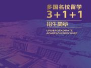 济南大学SQA-AD3+1国际本科