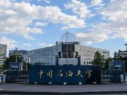 中国石油大学（北京）SQA-AD3+1国际本科