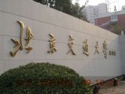 北京交通大学SQA-AD3+1国际本科