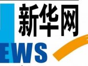 烟台牟平区王格庄镇开展非遗文化美育进乡村活动