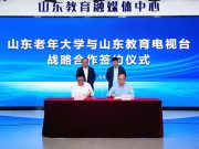 山东老年大学与山东教育电视台举行签约仪式