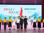 齐鲁工业大学（山东省科学院）第四届“五月诗会”在艺体中心大礼堂成功举办