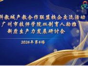 广州市技师学院：双元制校企合作，共绘智能制造人才新画像
