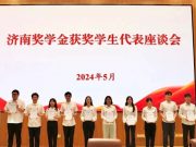 济南奖学金获奖学生代表座谈会召开