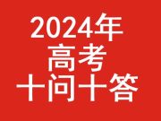 2024年高考十问十答