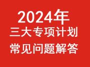 2024年三大专项计划常见问题解答