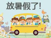 2024年山东中小学16地市暑假时间