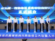 山东新一代信息技术高等教育共同体成立大会暨人才创新发展论坛成功举办