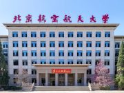 北京航空航天大学：新增4个卓越人才培养试验班