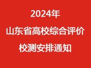 2024年山东省高校综合评价校测安排通知