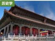 历史学：昨天的记忆