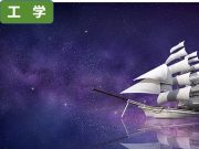 航海技术：这个专业带你邂逅绝美星辰大海