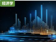 经济统计学：以数据统计分析，助推经济发展