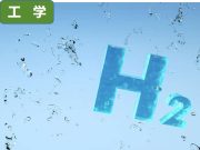 氢能科学与工程：能源界刮起“氢旋风”