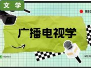 广播电视学：写稿、拍摄、剪辑……六边形战士的进阶之路