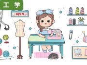 服装设计与工程：报考服装设计与工程，兴趣和审美是关键