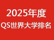 重磅官宣2025年度QS世界大学排名！高考志愿哪些双一流名校进入全球百强？
