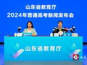 权威发布 | 山东省2024年普通高考第一次新闻发布！