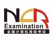 山东省2024年9月全国计算机等级考试报考须知