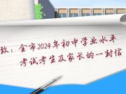 致全市2024年初中学业水平考试考生及家长的一封信