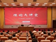 省教育厅（省委教育工委）举办理论大讲堂