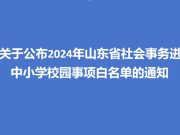 关于公布2024年山东省社会事务进入中小学校园事项白名单的通知