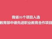 我省35个项目入选教育部中德先进职业教育合作项目