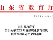 滕州市中等职业教育中心学校3门课程立项“山东省职业教育在线精品课程”