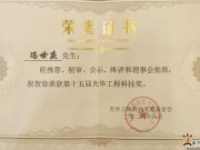 冯世庆获中国工程界最高奖“光华工程科技奖”