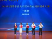 2024年淄博市黄炎培职业教育创新创业大赛圆满落幕