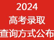 事关高事关高考录取！查询方式公布！
