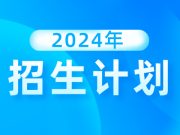 2024高考 | 招生计划！山东商业职业技术学院，山东科技职业学院，山东交通职业学院，山东畜牧兽医职业学院，日照职业技术学院