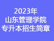 2023年山东管理学院专升本招生简章