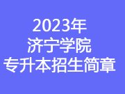 2023年济宁学院专升本招生简章