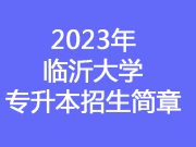 2023年临沂大学专升本招生简章