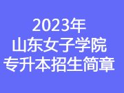 2023年山东女子学院专升本招生简章