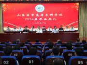 山东医学高等专科学校举行2024届毕业典礼