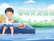 孩子们放假了，“暑期安全指南”请您查收