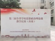 第三届全省学校思政课教学比赛决赛在济南开赛
