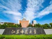 江苏师范大学2023年高层次人才引进政策