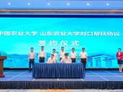 中国农大携手山东农大签署对口帮扶协议